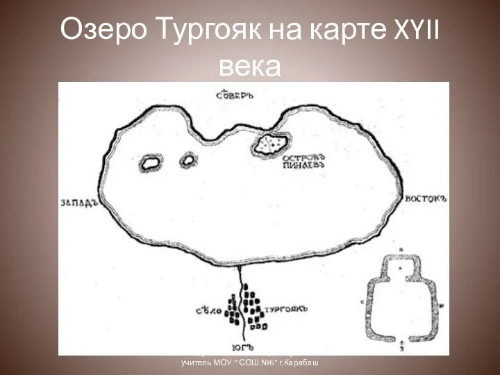 Озеро Тургояк на карте XYII века Петухова Галина Владимировна учитель МОУ " СОШ №6" г.Карабаш