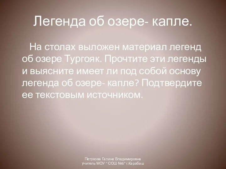 Легенда об озере- капле. На столах выложен материал легенд об озере Тургояк.