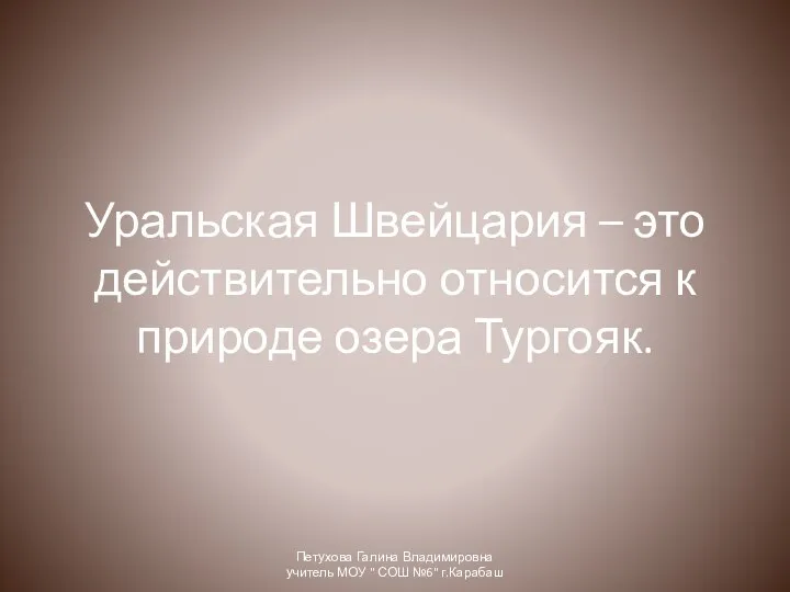 Уральская Швейцария – это действительно относится к природе озера Тургояк. Петухова Галина