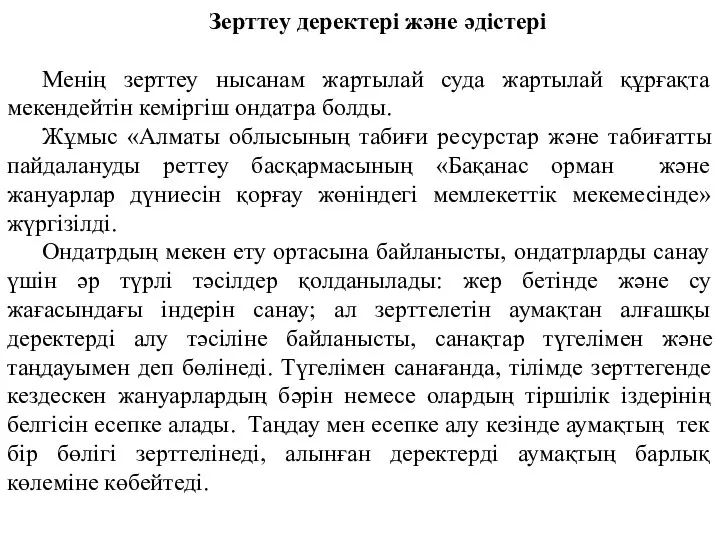 Зерттеу деректері және әдістері Менің зерттеу нысанам жартылай суда жартылай құрғақта мекендейтін