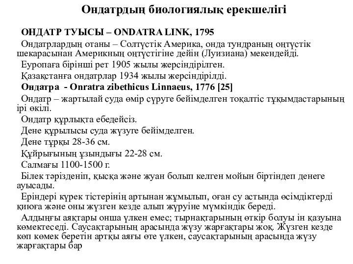 Ондатрдың биологиялық ерекшелігі ОНДАТР ТУЫСЫ – ONDATRA LINK, 1795 Ондатрлардың отаны –