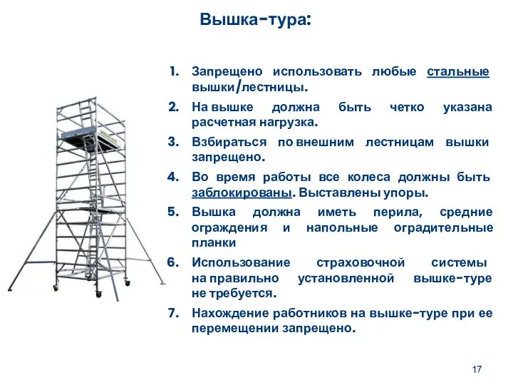 Вышка-тура: Запрещено использовать любые стальные вышки/лестницы. На вышке должна быть четко указана