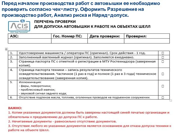 Перед началом производства работ с автовышки ее необходимо проверить согласно чек-листу. Оформить