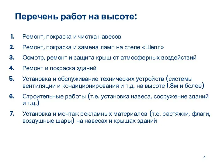 Перечень работ на высоте: Ремонт, покраска и чистка навесов Ремонт, покраска и