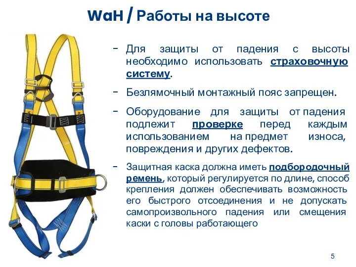 WaH / Работы на высоте Для защиты от падения с высоты необходимо