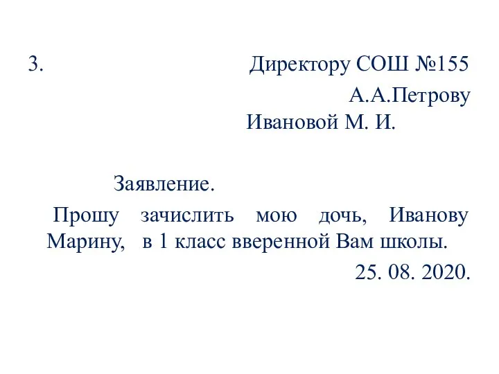 3. Директору СОШ №155 А.А.Петрову Ивановой М. И. Заявление. Прошу зачислить мою