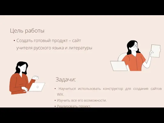 Создать готовый продукт – сайт учителя русского языка и литературы Научиться использовать