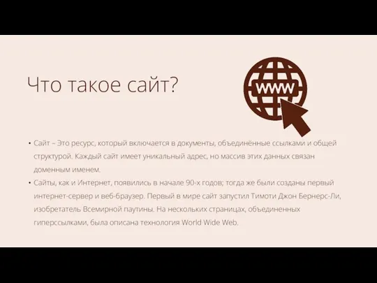 Что такое сайт? Сайт – Это ресурс, который включается в документы, объединённые