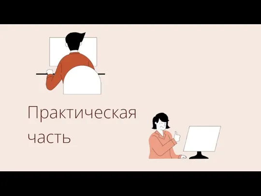 Практическая часть