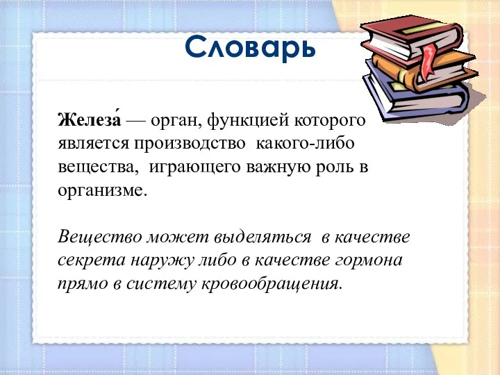 Словарь Железа́ — орган, функцией которого является производство какого-либо вещества, играющего важную