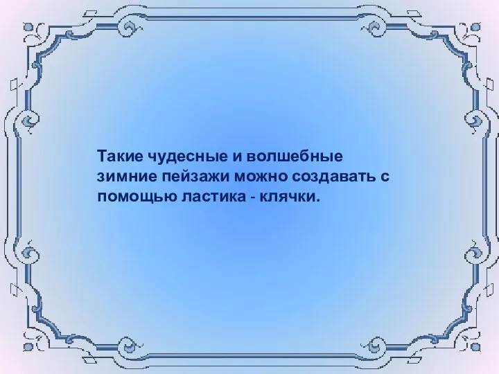 Такие чудесные и волшебные зимние пейзажи можно создавать с помощью ластика - клячки.