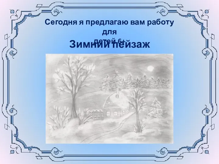 Сегодня я предлагаю вам работу для детей 6+ Зимний пейзаж