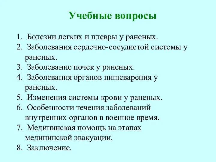 Учебные вопросы 1. Болезни легких и плевры у раненых. 2. Заболевания сердечно-сосудистой