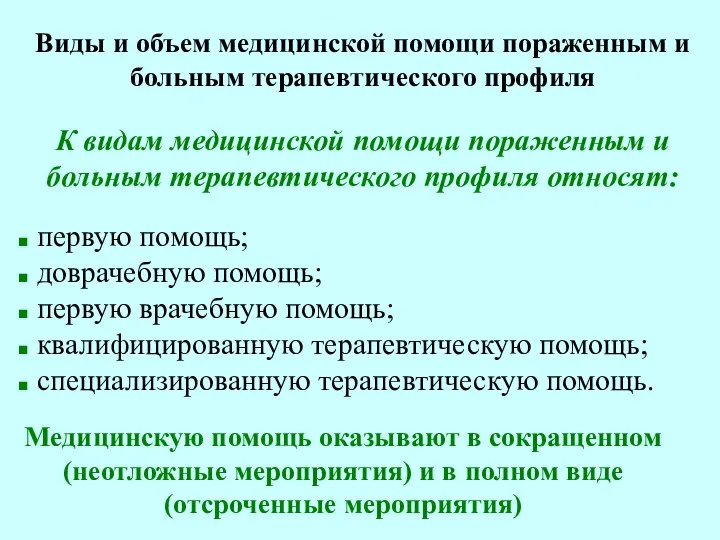 Виды и объем медицинской помощи пораженным и больным терапевтического профиля К видам