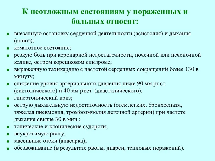 К неотложным состояниям у пораженных и больных относят: внезапную остановку сердечной деятельности