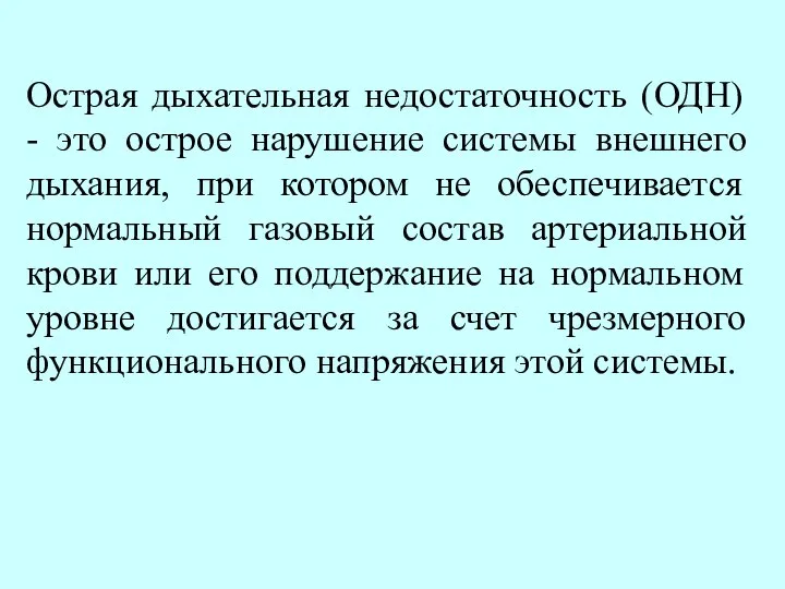 Острая дыхательная недостаточность (ОДН) - это острое нарушение системы внешнего дыхания, при