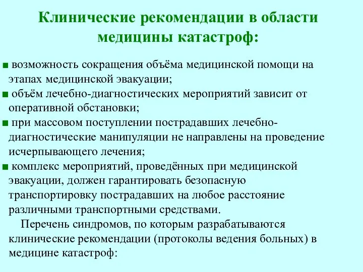 Клинические рекомендации в области медицины катастроф: возможность сокращения объёма медицинской помощи на