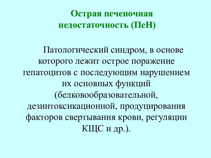 Острая печеночная недостаточность (ПеН) Патологический синдром, в основе которого лежит острое поражение