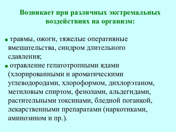 Возникает при различных экстремальных воздействиях на организм: травмы, ожоги, тяжелые оперативные вмешательства,