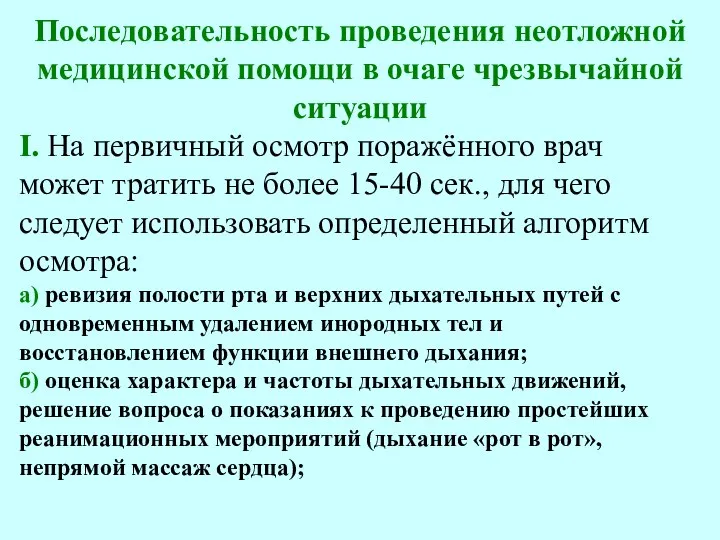 Последовательность проведения неотложной медицинской помощи в очаге чрезвычайной ситуации I. На первичный