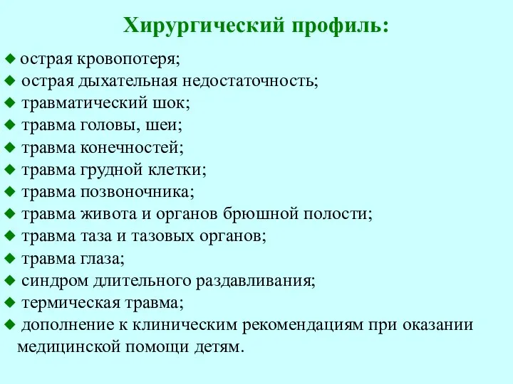 Хирургический профиль: острая кровопотеря; острая дыхательная недостаточность; травматический шок; травма головы, шеи;