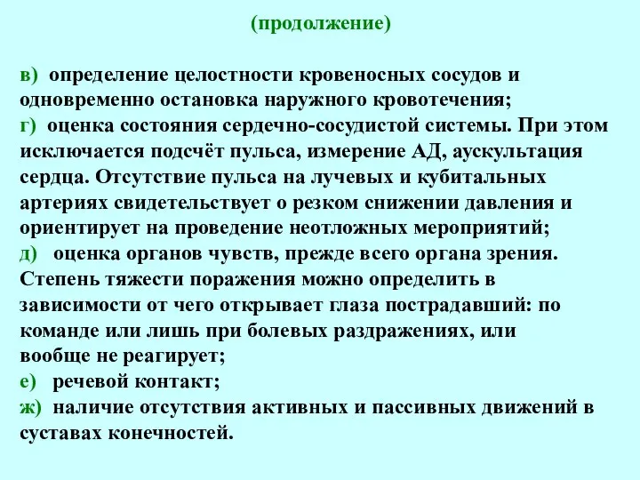 (продолжение) в) определение целостности кровеносных сосудов и одновременно остановка наружного кровотечения; г)