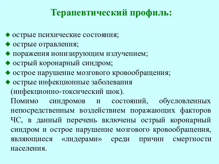 Терапевтический профиль: острые психические состояния; острые отравления; поражения ионизирующим излучением; острый коронарный