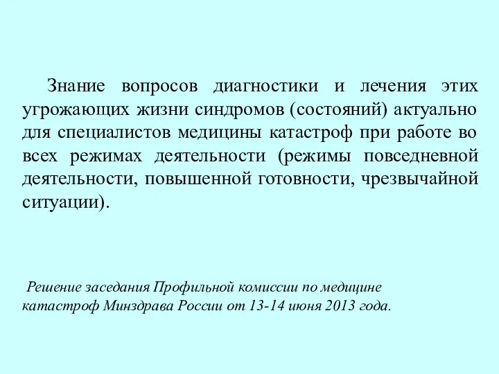 Знание вопросов диагностики и лечения этих угрожающих жизни синдромов (состояний) актуально для