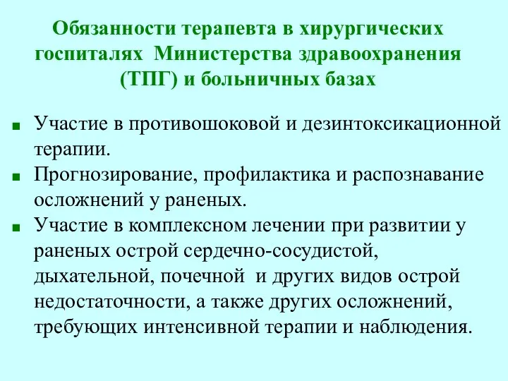 Обязанности терапевта в хирургических госпиталях Министерства здравоохранения (ТПГ) и больничных базах Участие