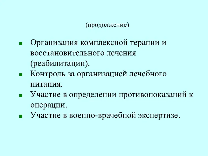 (продолжение) Организация комплексной терапии и восстановительного лечения (реабилитации). Контроль за организацией лечебного