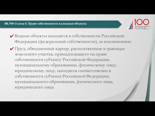 Водные объекты находятся в собственности Российской Федерации (федеральной собственности), за исключением: Пруд,