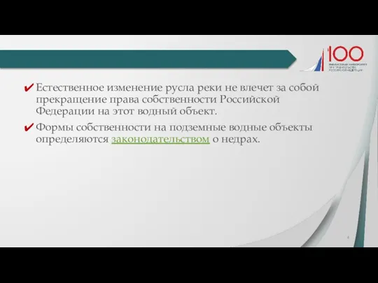 Естественное изменение русла реки не влечет за собой прекращение права собственности Российской