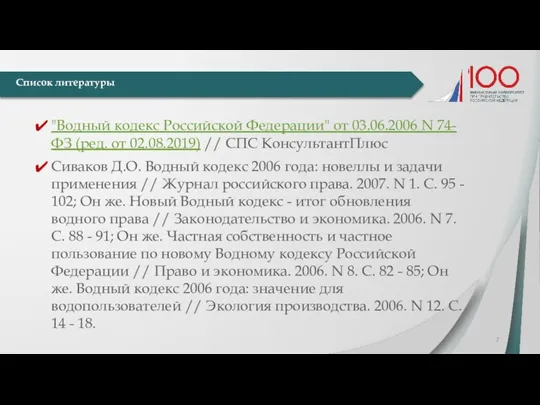 "Водный кодекс Российской Федерации" от 03.06.2006 N 74-ФЗ (ред. от 02.08.2019) //