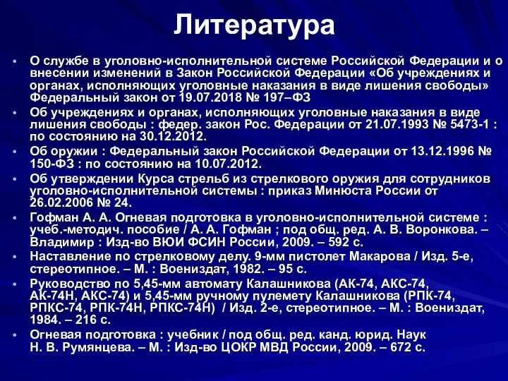 Литература О службе в уголовно-исполнительной системе Российской Федерации и о внесении изменений