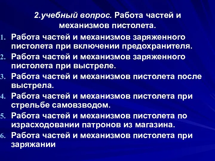 2.учебный вопрос. Работа частей и механизмов пистолета. Работа частей и механизмов заряженного