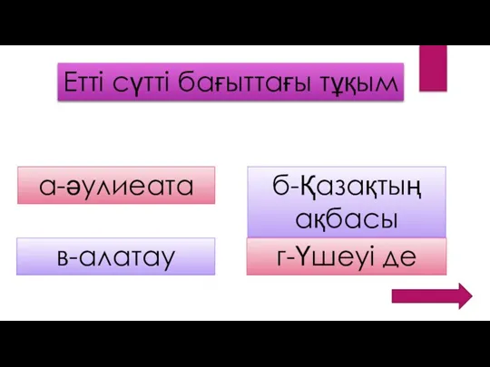 Етті сүтті бағыттағы тұқым а-әулиеата б-Қазақтың ақбасы в-алатау г-Үшеуі де