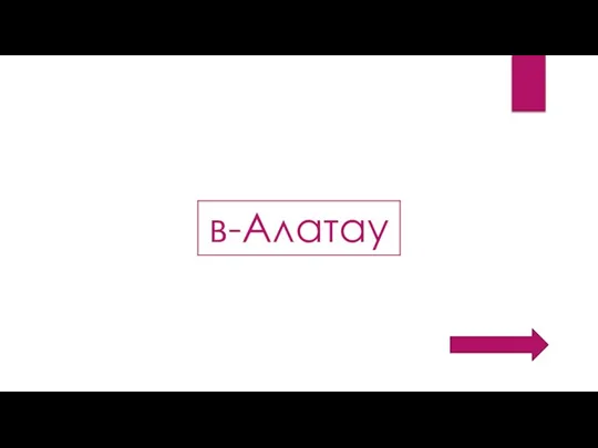 в-Алатау