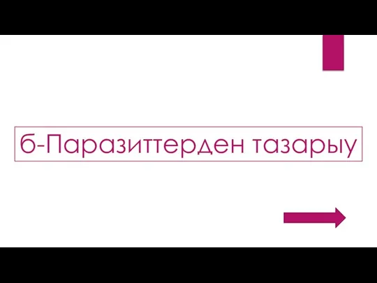 б-Паразиттерден тазарыу