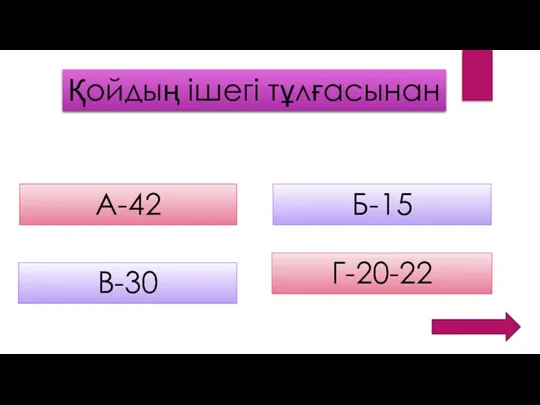 Қойдың ішегі тұлғасынан А-42 Б-15 В-30 Г-20-22