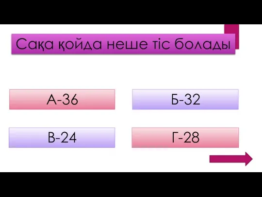 Сақа қойда неше тіс болады А-36 Б-32 В-24 Г-28