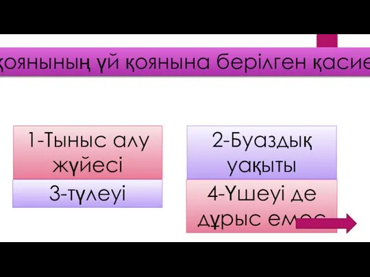 Түз қоянының үй қоянына берілген қасиеті 1-Тыныс алу жүйесі 2-Буаздық уақыты 3-түлеуі 4-Үшеуі де дұрыс емес