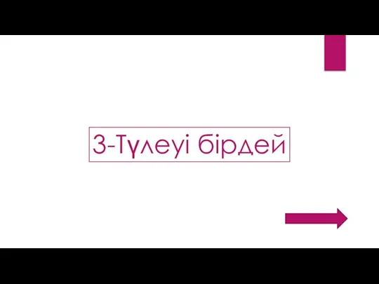 3-Түлеуі бірдей