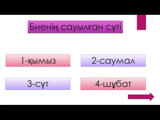 Биенің сауылған сүті 1-қымыз 2-саумал 3-сүт 4-шұбат