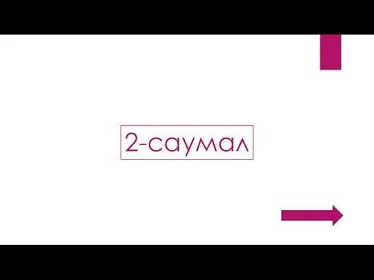 2-саумал