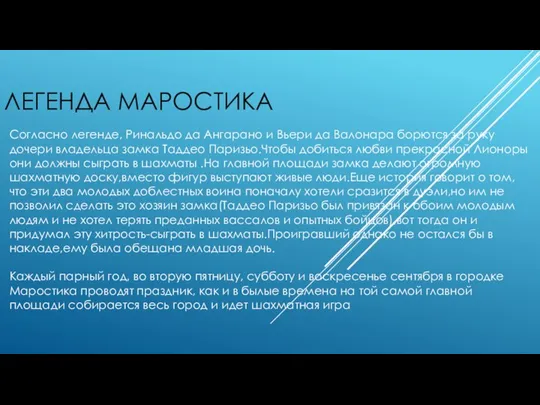 ЛЕГЕНДА МАРОСТИКА Согласно легенде, Ринальдо да Ангарано и Вьери да Валонара борются