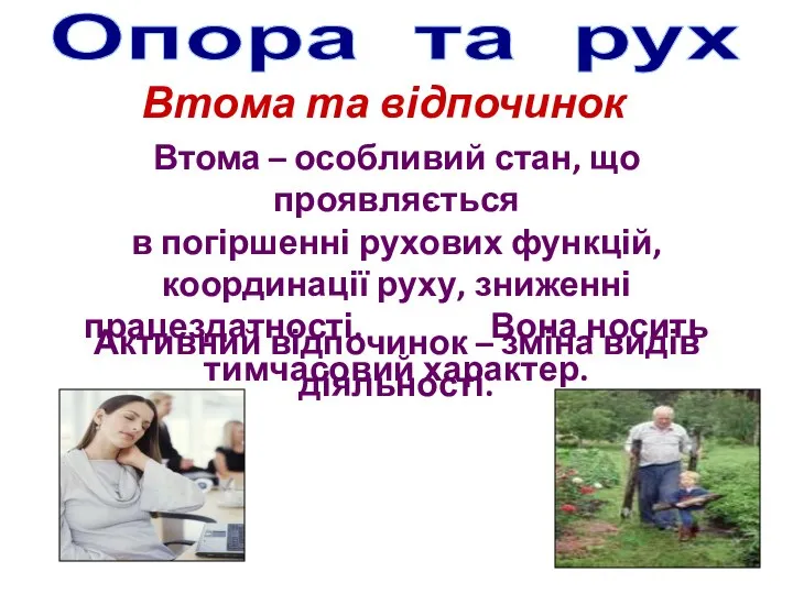 Втома – особливий стан, що проявляється в погіршенні рухових функцій, координації руху,