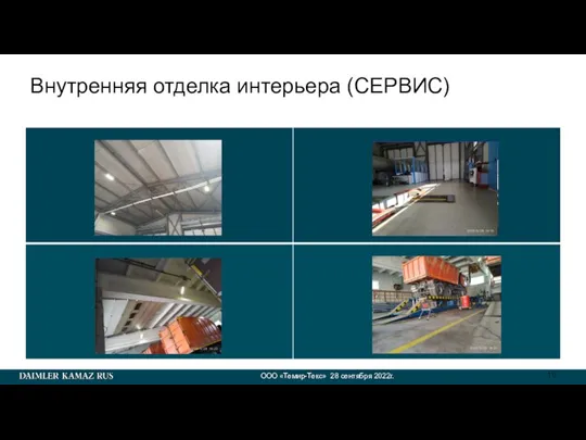 ООО «Темир-Текс» 28 сентября 2022г. Внутренняя отделка интерьера (СЕРВИС) ФОТО ФОТО ФОТО ФОТО