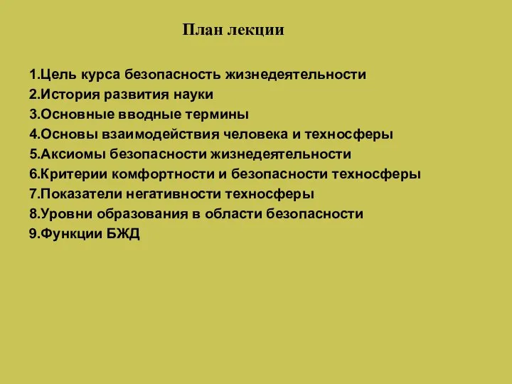 План лекции Цель курса безопасность жизнедеятельности История развития науки Основные вводные термины