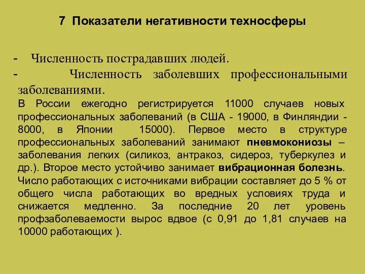 7 Показатели негативности техносферы Численность пострадавших людей. Численность заболевших профессиональными заболеваниями. В