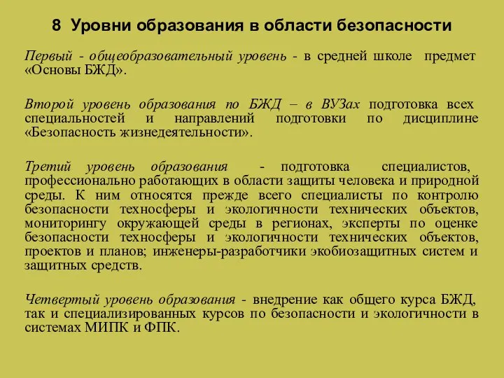 8 Уровни образования в области безопасности Первый - общеобразовательный уровень - в